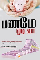 பணமே ஓடி வா