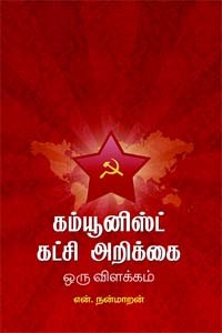 கம்யூனிஸ்ட் கட்சி அறிக்கை ஒரு விளக்கம்