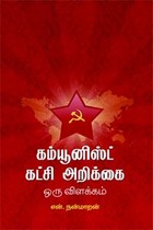 கம்யூனிஸ்ட் கட்சி அறிக்கை ஒரு விளக்கம்