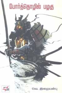 போர்த்தொழில் பழகு