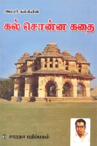 அமரர் கல்கியின் கல் சொன்ன கதை