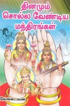 தினமும் சொல்ல வேண்டிய மந்திரங்கள்