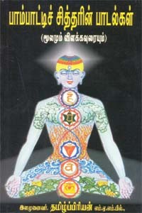 பாம்பாட்டிச் சித்தரின் பாடல்கள் (மூலமும் - விளக்கவுரையும்)