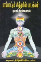 பாம்பாட்டிச் சித்தரின் பாடல்கள் (மூலமும் - விளக்கவுரையும்)