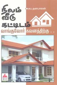 நிலம் வீடு கட்டிடம் வாங்குவோர் கவனத்திற்கு