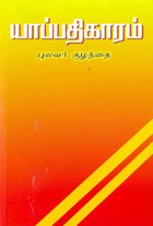 யாப்பதிகாரம்