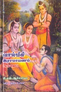 வால்மீகி இராமாயணம் முழுவதும்