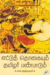 எட்டுத் தொகையும் தமிழர் பண்பாடும்