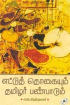 எட்டுத் தொகையும் தமிழர் பண்பாடும்