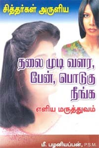 சித்தர்கள் அருளிய தலைமுடி வளர, பேன், பொடுகு நீங்க எளிய மருத்துவம்