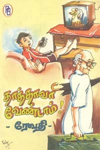 தாத்தாவா வேண்டாம்!