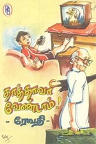 தாத்தாவா வேண்டாம்!