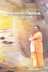 அதிர்வுகள் இலங்கை ஜெயராஜ் கட்டுரைகள்