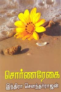 சொர்ணரேகை