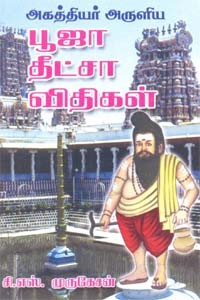 அகத்தியர் அருளிய பூஜா தீட்சா விதிகள்