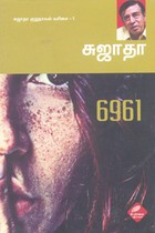 6961 சுஜாதா குறுநாவல் வரிசை 1