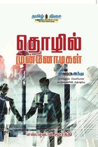 தொழில் முன்னோடிகள்