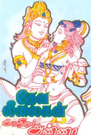 தேவ லீலைகள்