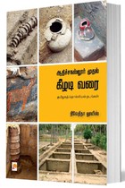 ஆதிச்சநல்லூர் முதல் கீழடி வரை