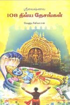 ஸ்ரீவைஷ்ணவ 108 திவ்ய தேசங்கள்