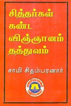 சித்தர்கள் கண்ட விஞ்ஞானம் தத்துவம்