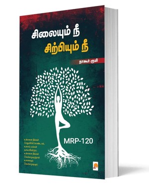 சிலையும் நீ சிற்பியும் நீ