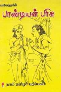 பாவேந்தரின் பாண்டியன் பரிசு
