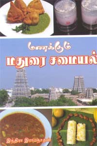 மணக்கும் மதுரை சமையல்