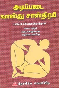 அடிப்படை வாஸ்து சாஸ்திரம்