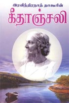 இரவீந்திரநாத் தாகூரின் கீதாஞ்சலி