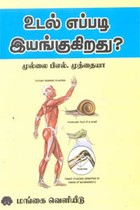 உடல் எப்படி இயங்குகிறது