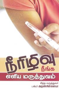 நீரிழிவு நீங்க எளிய மருத்துவம்