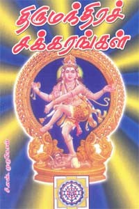 திருமந்திரச் சக்கரங்கள்