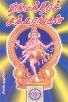 திருமந்திரச் சக்கரங்கள்