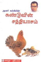 அமரர் கல்கியின் சுண்டுவின் சந்நியாசம்