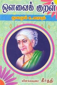 ஔவைக் குறள் மூலமும் உரையும்