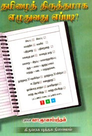 தமிழைத் திருத்தமாக எழுதுவது எப்படி