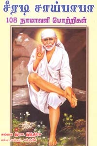 சீரடி சாய்பாபா 108 நாமாவளி போற்றிகள்