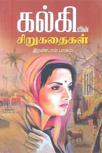 கல்கியின் சிறுகதைகள் இரண்டாம் பாகம்