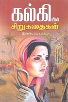 கல்கியின் சிறுகதைகள் இரண்டாம் பாகம்