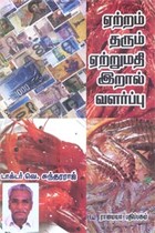 ஏற்றம் தரும் ஏற்றுமதி இறால் வளர்ப்பு