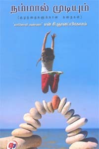 நம்மால் முடியும் (குழந்தைகளுக்கான கதைகள்)