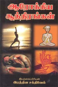 ஆரோக்கிய சூத்திரங்கள்