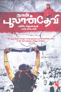 நான் பூலான்தேவி