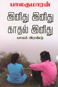 இனிது இனிது காதல் இனிது (பாகம் - 2)