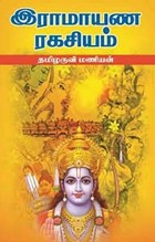 இராமாயண ரகசியம்