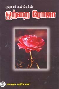 ஒற்றை ரோஜா [Otrai Roja]