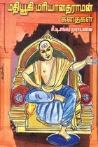 மதியூகி மரியாதைராமன் கதைகள்