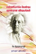 எண்ணிப்பார்க்க வேண்டிய ஏராளமான விஷயங்கள்