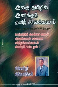 இலகு தமிழில் இனிக்கும் தமிழ் இலக்கணம் (தமிழக அரசு விருது பெற்றது)